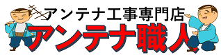 アンテナ職人｜都城市のアンテナ工事・修理・取り付け専門店